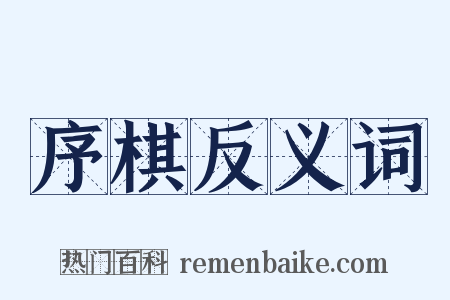 序棋反义词是什么意思的图片